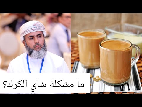 ما مشكلة شاي الكرك