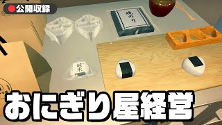 【公開収録】おにぎり屋を経営するゲーム