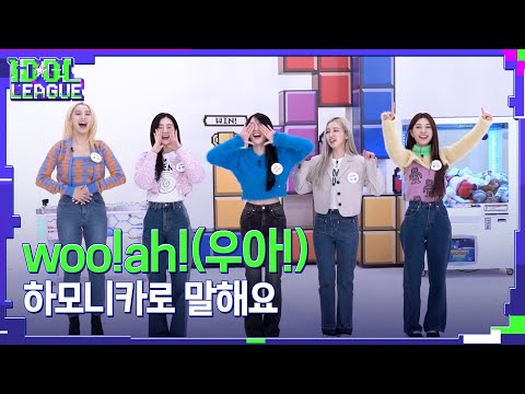열정 넘치는 woo!ah!(우아), 과연 이번에는 성공할까?｜아이돌리그 미방영분