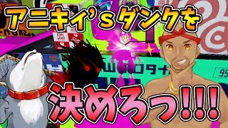 【なからとぅーん#58】ガチホコでアニキィズダンクを決められるか！？【スプラトゥーン】