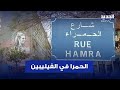 شارع الحمرا بيتكلم فلبيني شارع الحمرا بيتكلم فلبيني