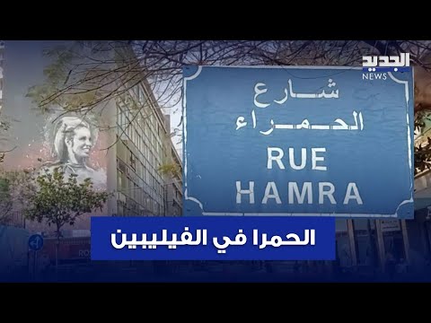 شارع الحمرا بيتكلم فلبيني