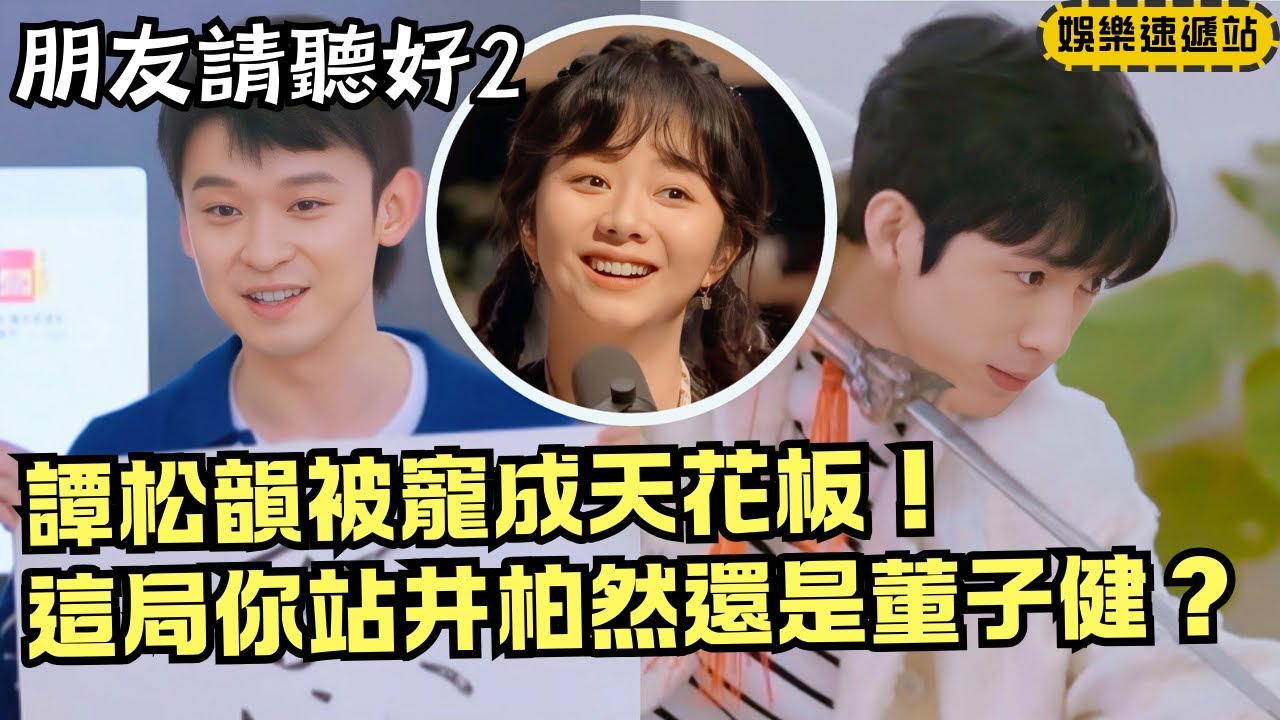 譚松韻被全團寵愛！井柏然vs董子健上演“男人對決”，張雲龍慘變食物鏈底端【朋友請聽好2】#綜藝 #娛樂 #搞笑 #cdrama