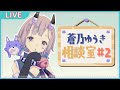 【蒼乃ゆうき相談室】あなたのお悩み聞きます。