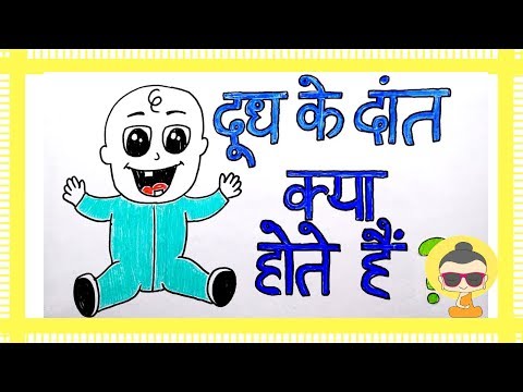 सरल भाषा में: बच्चों/दूध के दांत (प्रकार निकलने और टूटने का समय, कार्य )