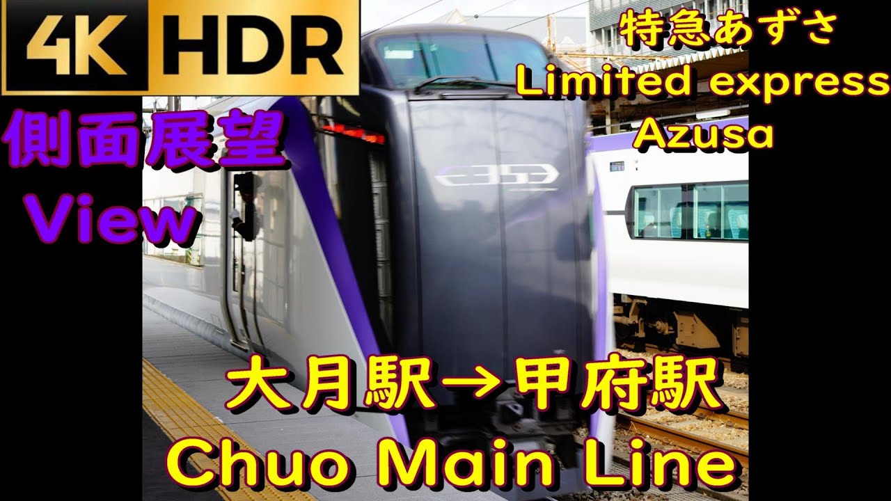 4K HDR 側面展望】特急あずさ 大月駅～甲府駅 中央本線 絶景 Limited