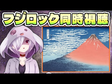 【フジロック同時視聴】森山直太朗のライブを一般ファンが実況解説する配信【FUJI ROCK FESTIVAL '25】【㋰㋒】
