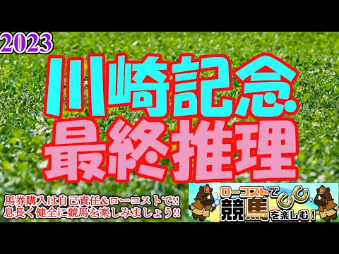 【2023川崎記念レース予想】精鋭揃いも、川崎経験のない馬ばかりで非常に難解!!展開利と血統面から上手く組み立てたい!!