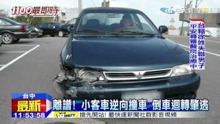 20150818中天新聞　離譜！小客車逆向撞車　倒車迴轉肇逃