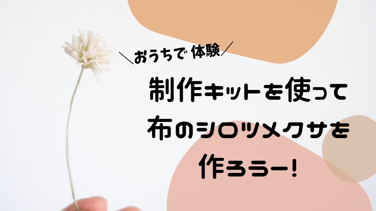 布花制作キット シロツメクサ お花の作り方編 Youtube