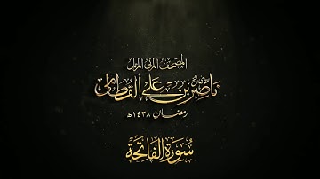 اللهم اجعلنا ممن يقرأ القرآن فيرقى تلاوة هادئة وفريدة لأعظم سورة | الفاتحة بصوت الشيخ ناصر القطامي