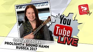 ОЛЬГА ЕГОРОВА [LIVE] - PROLIGHT + SOUND NAMM RUSSIA 2017