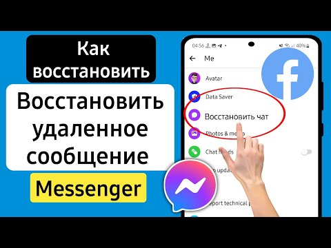 Как восстановить удаленную переписку Messenger Facebook | Инструкция по Мессенджеру