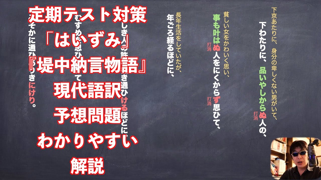 定期テスト対策 はいずみ 堤中納言物語 現代語訳と予想問題のわかりやすい解説 Youtube