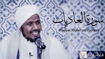 Surah Al-‘Adiyat - Riwayat Khalaf ‘an Hamzah. سورة العاديات برواية خلف عن حمزة