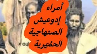 أمراء إمارة إدوعيش اللمتونية الصنهاجية الحمْيَرِية في جنوب بلاد المغرب العربي/أحمد الصديق