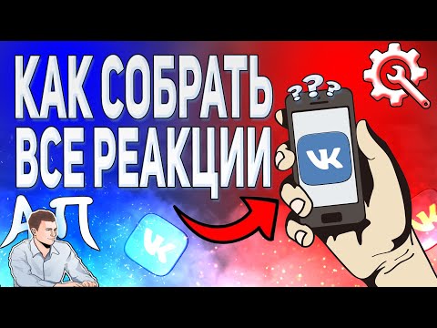Как поставить реакцию на записях в ВК с телефона? Как собрать все реакции ВКонтакте?