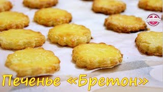🔴 Печенье «Бретон» | песочное печенье | омашнее печенье | как приготовить | 🔴 Печенье «Бретон» | песочное печенье | омашнее печенье | как приготовить |