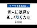 個人防護具を正しく脱ぐ方法 すべての医療者向け 個人防護具を正しく脱ぐ方法 すべての医療者向け