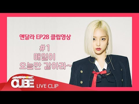 [옌달라 EP.28] SHORT CLIP #01 : 매일이 오늘만 같아라