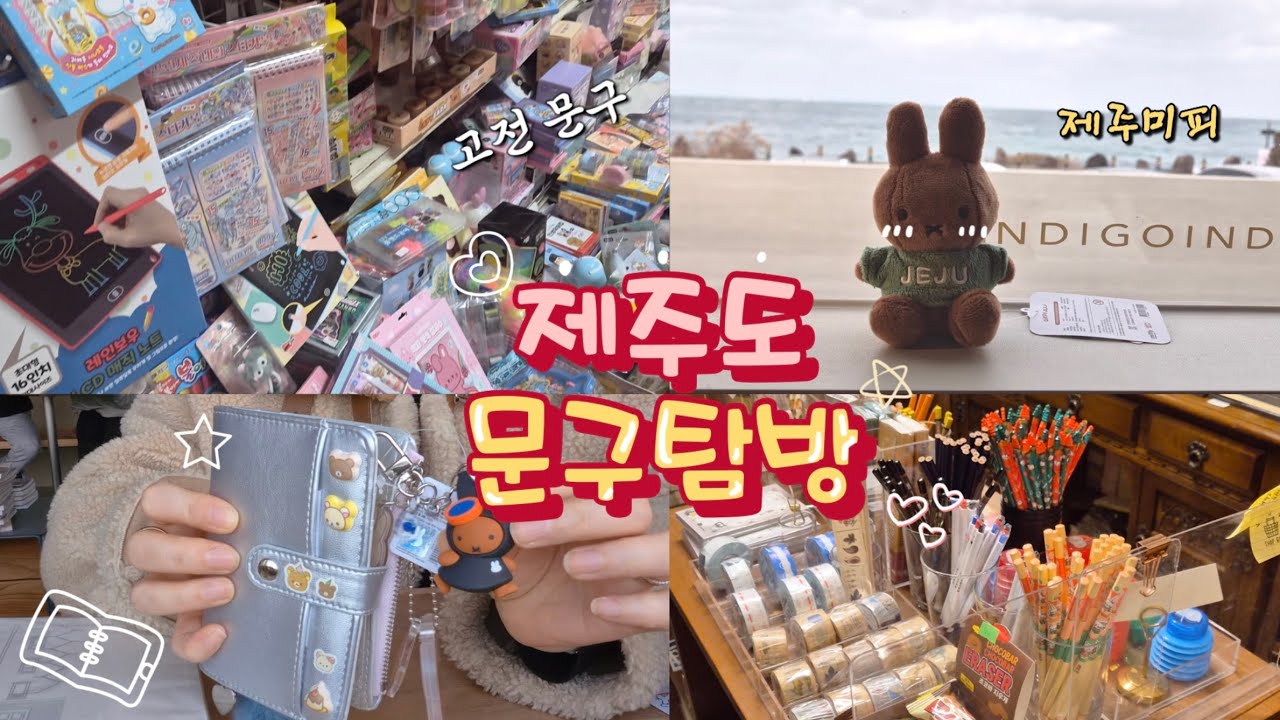 제주도 고전문구 파밍 출장기 / 리락쿠마 / 미피 / 문방구 투어