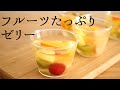 【フルーツたっぷりゼリー】【fruit jelly】の作り方/パティシエが教えるお菓子作り！