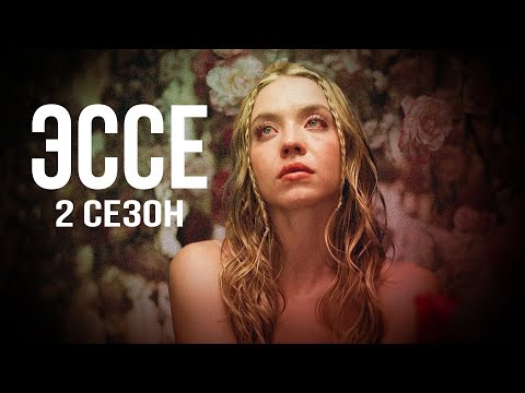 Бейне: Эйфория 2 маусымы шықты ма?