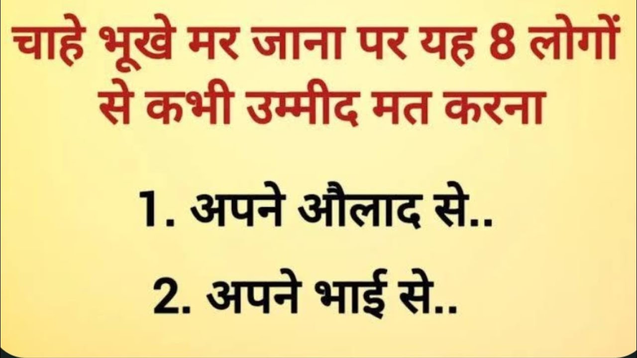 ये 8 लोग मुश्किल समय में पहले साथ छोड़ देते हैं #suvichar#suvicharinhindi#hindi