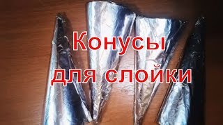 Конусы для слоеного теста. Своими руками за 5 минут! Конусы для слоеного теста. Своими руками за 5 минут!