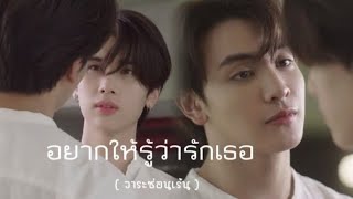 OPV - อยากให้รู้ว่ารักเธอ Ver. JokeZo | วาระซ่อนเร้น | #thaibl