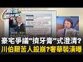川伯豪宅爭議燒！薪水、股利、分期...澄清說法如「擠牙膏」 艱苦人設崩了？網友揪一個燈要2萬多塊？李四川喊：再造謠抹黑一定告到底 ｜王偊菁 主持｜【前進新台灣 精彩】20260723