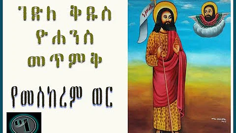 : /Gedle kidus yohannes metmk : Ethiopian Orthodox...