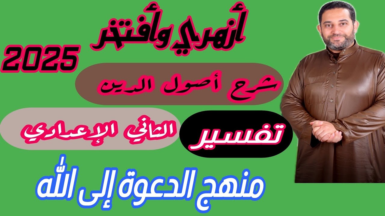 شرح أصول الدين الثاني الإعدادي |(تفسير)|(7)| الموضوع السابع