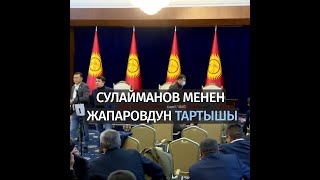 СУЛАЙМАНОВ МЕНЕН ЖАПАРОВДУН ТАРТЫШЫ