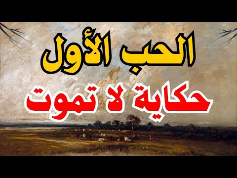الحب الأول لا ي نسى السر وراء تعلقنا به مدى الحياة