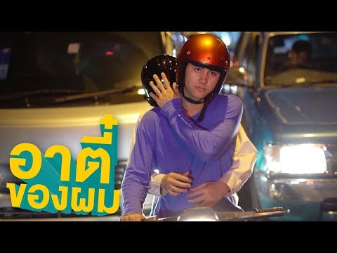 ไม่ว่าเธออยู่ที่ไหน จะไปอยู่ข้างๆ เสมอ | อาตี๋ของผม