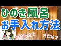 ヒノキ風呂のお手入れ方法♪黒ずみは？カビ取りは？【ズボラ主婦がやってみた】