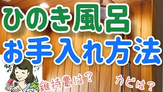 ヒノキ風呂のお手入れ方法♪黒ずみは？カビ取りは？【ズボラ主婦がやってみた】