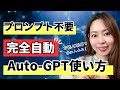 【プロンプトもう不要】 完全自動 Auto-GPTのインストール方法・使い方全手順