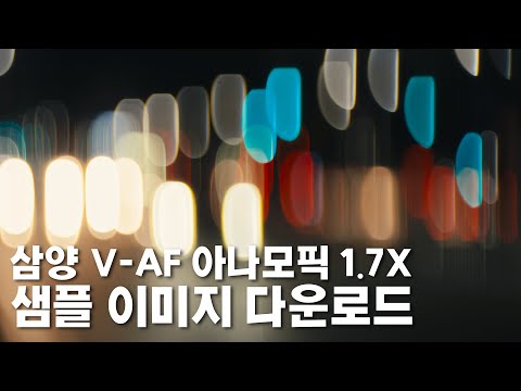 삼양 V-AF 아나모픽 1.7X 샘플 영상 다운로드 [SONY BURANO, FX3, A7M4]