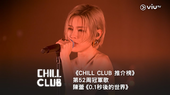 《CHILL CLUB 推介榜》第52周冠軍歌  陳蕾《0.1秒後的世界》