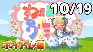 【歌番組】わためのうた ーボイトレ編ー （１０月１９日）【角巻わため/ホロライブ４期生】