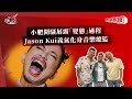 小肥開騷展露「變態」過程  Jason Kui義氣化身音樂總監｜《叱咤樂壇》