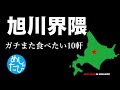 旭川界隈10軒※258SEASON5また食べたいグルメ best japanese food in Hokkaido(Subtitles:Eng,Thai,Kor,Chi)