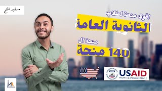 أكثر من 140 منحة لطلاب الثانوية ||  منحة USAID || منح لشعبة علمى || منح من الخارجية الأمريكية