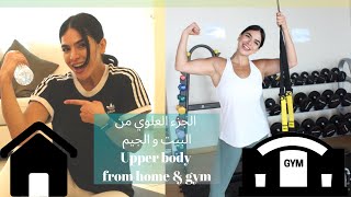 الجزء العلوي من البيت و الجيم | Upper body from home & gym