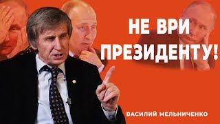 НЕ ВРИ ПРЕЗИДЕНТУ! (национальная идея: жить хорошо)