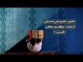 الحزب ٢ من القرآن الكريم الشيخ علي الحذيفي الحزب ٢ من القرآن الكريم الشيخ علي الحذيفي