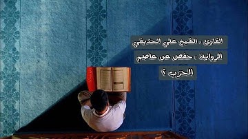 الحزب ٢ من القرآن الكريم - الشيخ علي الحذيفي