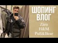 БЮДЖЕТНЫЙ ШОПИНГ ВЛОГ/ ЧТО НОСИТЬ ЗИМОЙ / МАСС-МАРКЕТ ZARA, PULL&BEAR, H&M